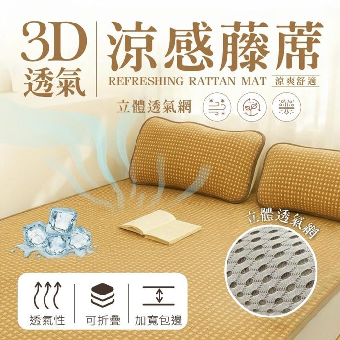 【夢之語】加厚3D彈力透氣涼感藤蓆 (單人/雙人/加大) 涼蓆 枕頭套