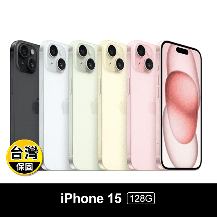 【Apple】iPhone 15 128G 蘋果 原廠公司貨