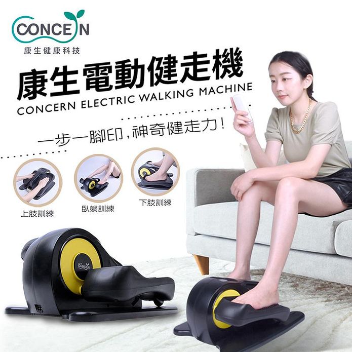 【Concern 康生】電動健走機 懶人救星 踏步機(CON-FE568)