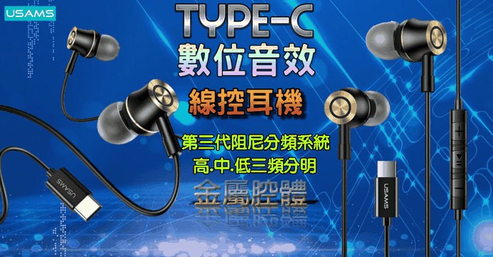 數位訊號線控有線耳機