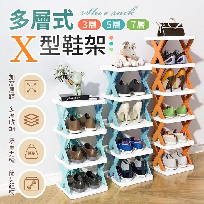 簡易自由拼裝組合X型置物鞋架 三層 五層 七層