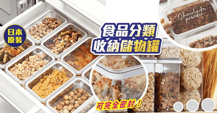 日本食品密封收納儲物罐