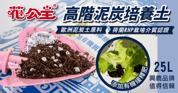 花公主高階泥炭培養土