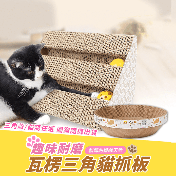 趣味耐磨大號瓦楞三角貓抓板 貓窩 兩款任選
