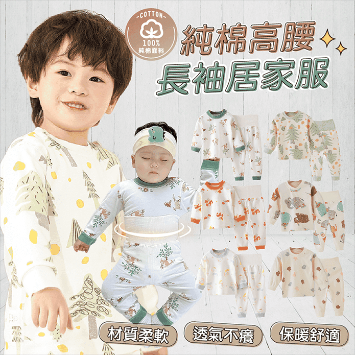 兒童長袖純棉高腰保暖居家套裝(73-110cm) 保暖居家服 兒童睡衣