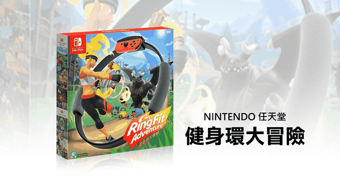 switch健身環大冒險遊戲