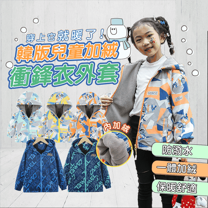 韓版兒童防風防潑水加絨衝鋒外套(110-170) 兒童外套 保暖外套