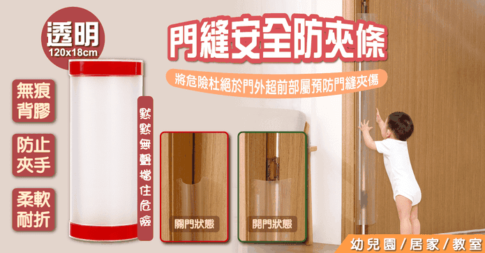 FaSoLa 門縫安全防夾條