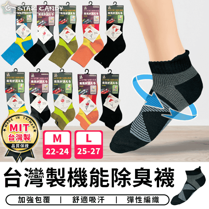 台灣製機能抗菌透氣防滑除臭襪 氣墊襪 M/L 中筒襪 長襪 短襪 隱形襪