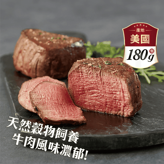 【欣明生鮮】美國安格斯黑牛濕式熟成小菲力牛排180g 牛肉 菲力牛排