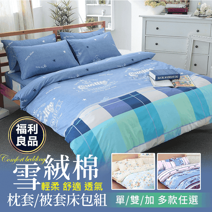 雪絨棉吸濕透氣被套床包