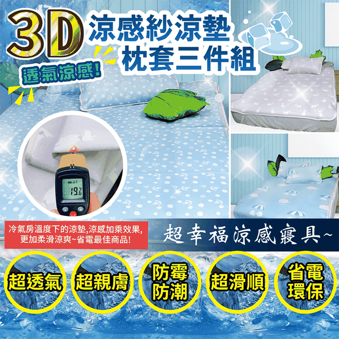 3D涼感紗涼墊枕套三件組 海錨點點/俏皮小狗/雨天相遇 (雙人/加大)