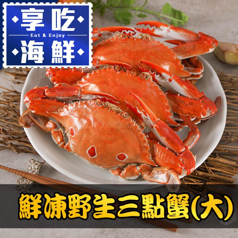享吃海鮮三點蟹
