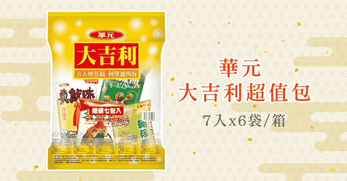 華元大吉利超值包