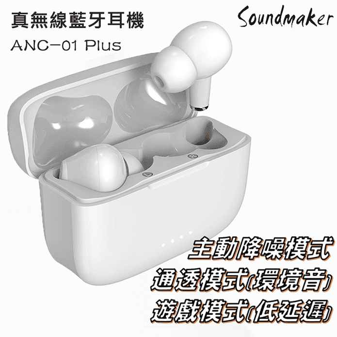 【Soundmaker】ANC-01 Plus 主動降噪真無線藍牙耳機