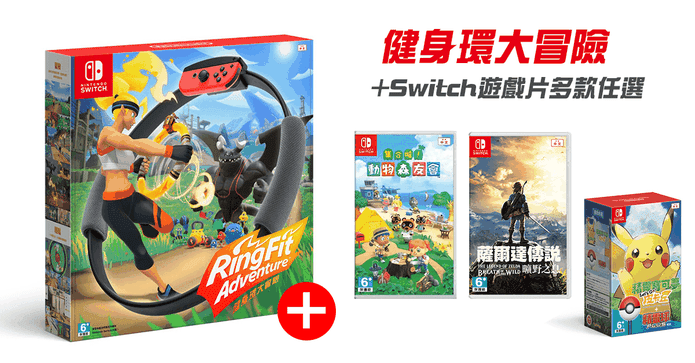 Switch遊戲健身環大冒險