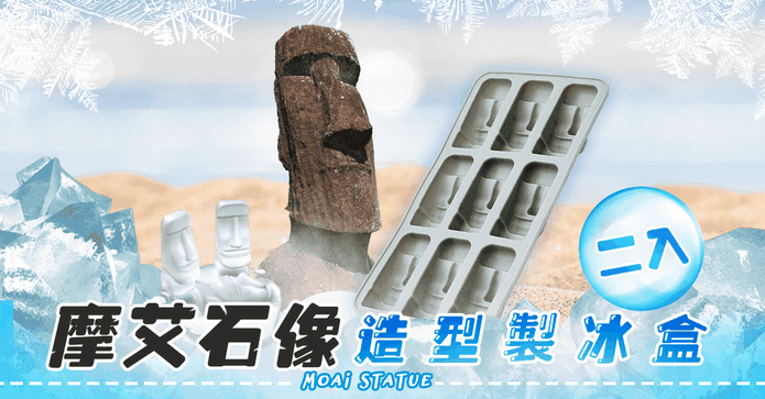 摩艾石像造型製冰盒