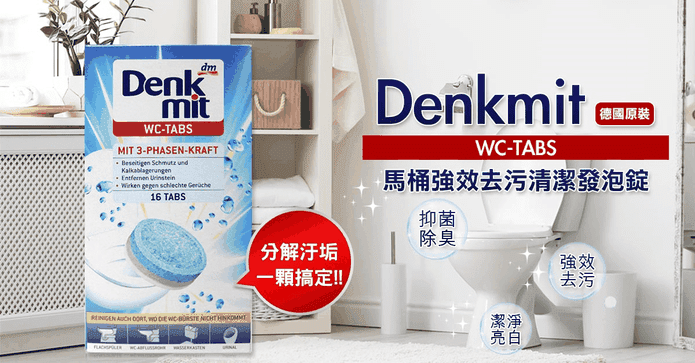 德國馬桶強效去污清潔錠