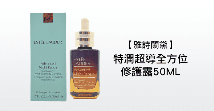 雅詩蘭黛特潤50ml公司貨