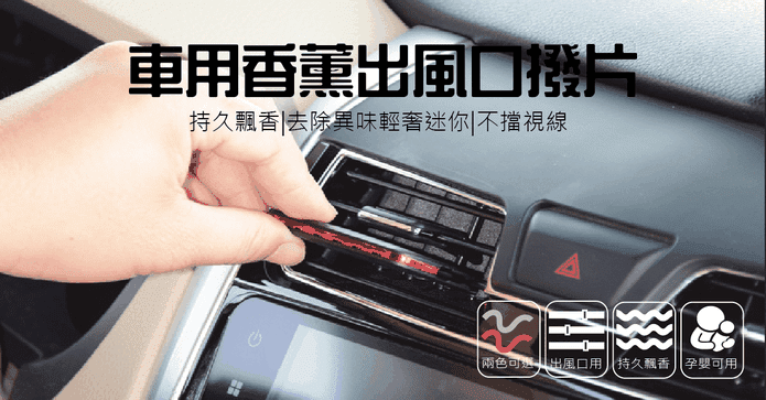 隱形車用出風口香薰撥片