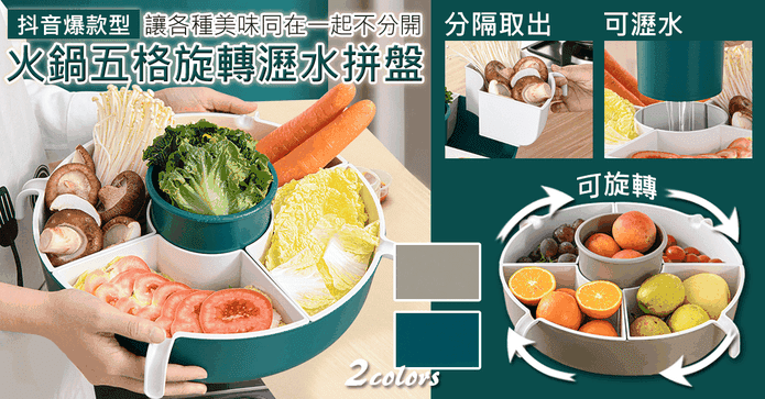 火鍋五格旋轉瀝水拼盤