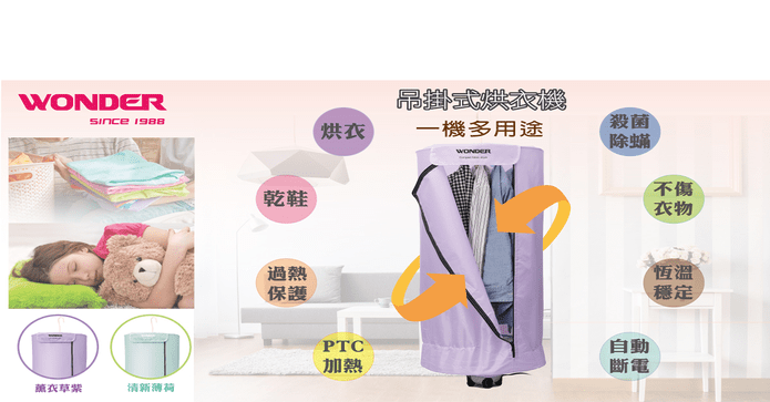 WONDER旺德吊掛式烘衣機