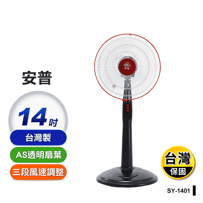 【安普】臺灣製14吋電風扇 立扇 電風扇 電扇(SY-1401)
