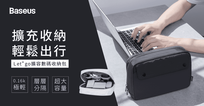 倍思擴容數碼收納盥洗包