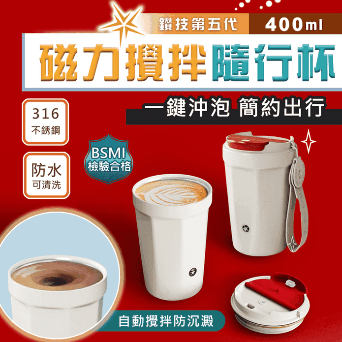 鑽技第五代全自動磁力咖啡蛋白粉攪拌隨行杯(400ml)
