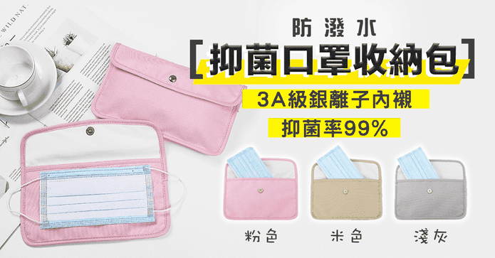 大容量銀離子口罩收納袋