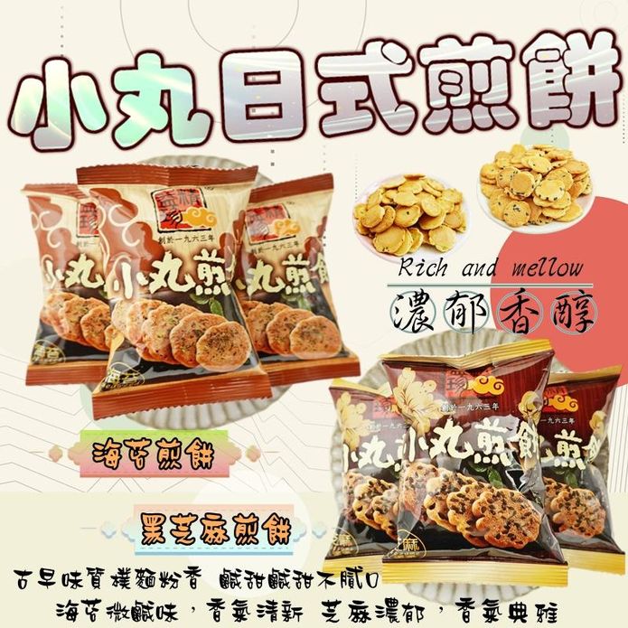 【精益珍】日式小丸煎餅任選(20包/袋) 芝麻口味／海苔口味