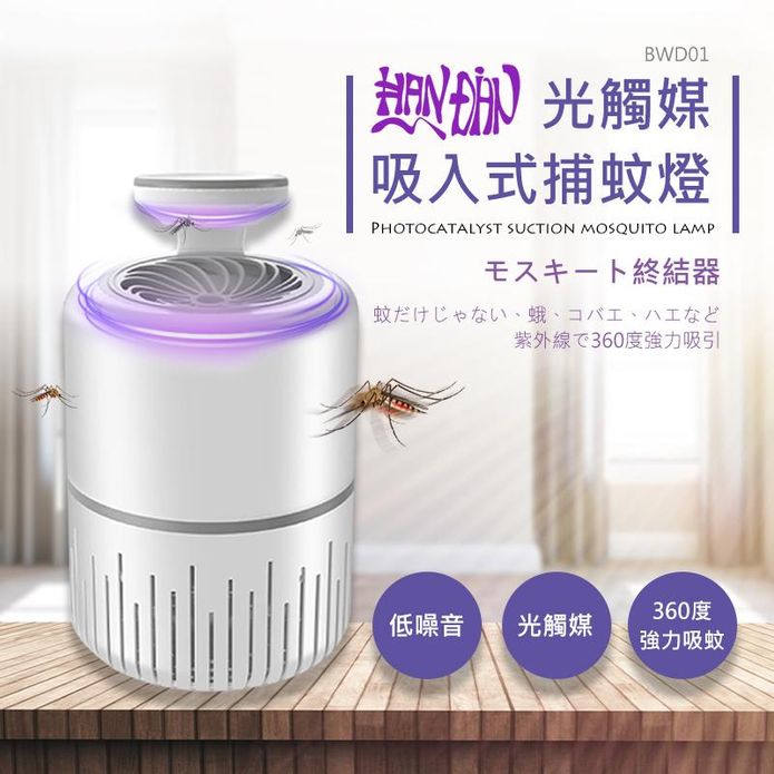 HANDIAN-BWD01 光觸媒 吸入式捕蚊燈 仿生呼吸 靜音捕蚊