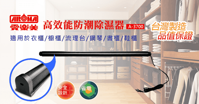 特級高效能防潮除濕器