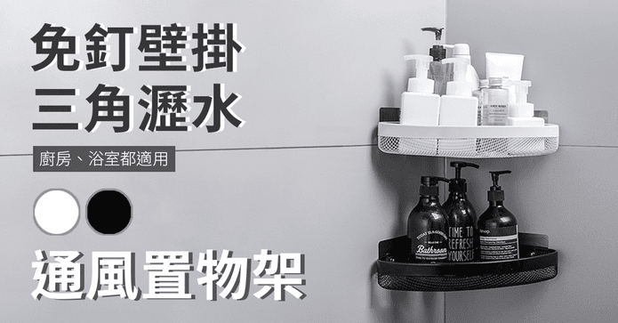 浴室免釘三角置物架