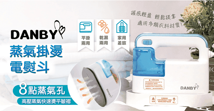 DANBY蒸氣掛燙電熨斗