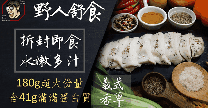 【野人舒食】舒肥雞胸