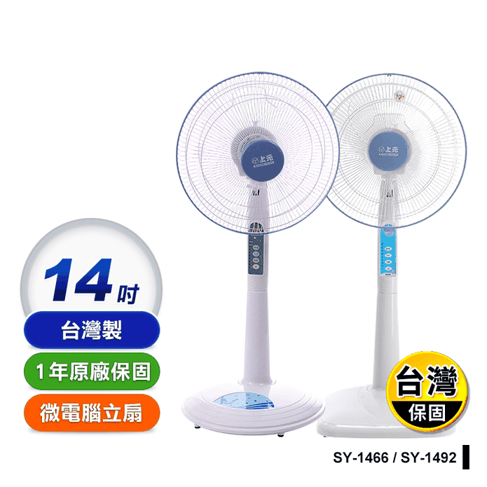 【上元】台灣製14吋電風扇 立扇(SY-1466 SY-1492)