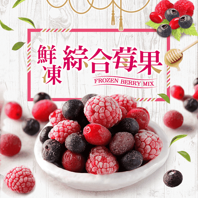 夏日必吃鮮凍綜合莓果