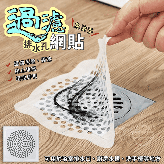 免沾手排水孔過濾網貼 生活市集