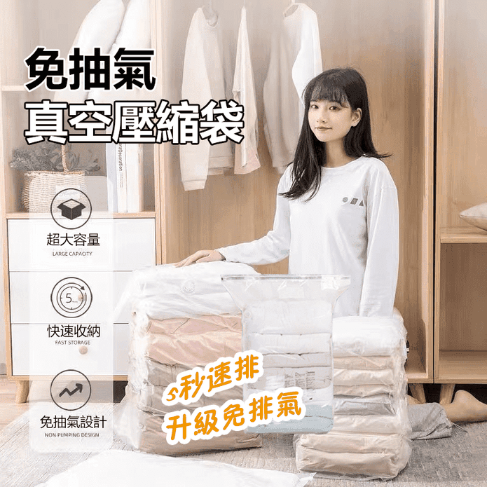 免抽氣按壓式真空壓縮袋