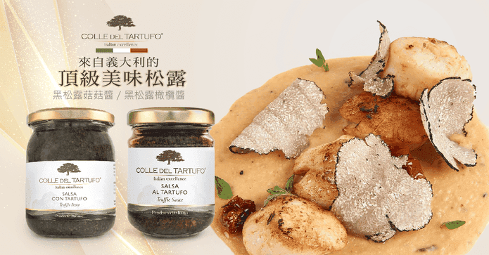 【柯爾德】黑松露醬系列