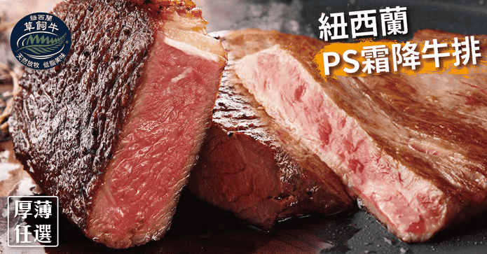 紐西蘭PS霜降牛排系列