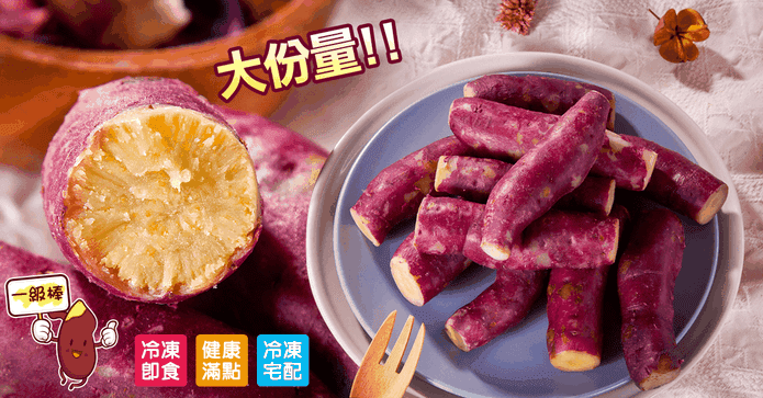 超人氣大份量栗香地瓜