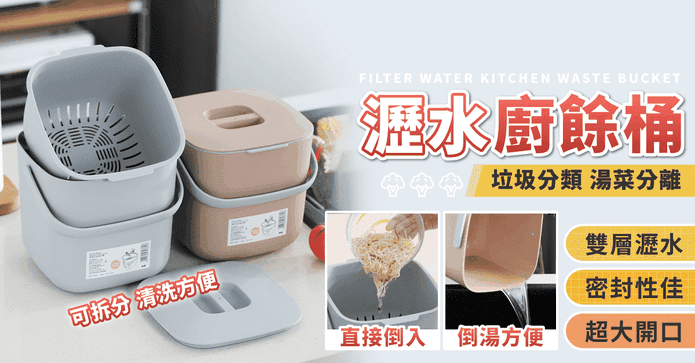 可提式瀝水防臭廚餘桶8L