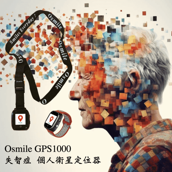 【Osmile】GPS1000 失智症、獨居老人 個人衛星定位器