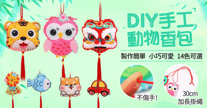 DIY卡通動物香包