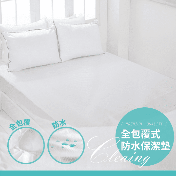 防水全包覆式保潔墊