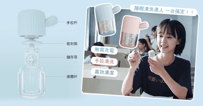 手拉式隱形眼鏡清洗器