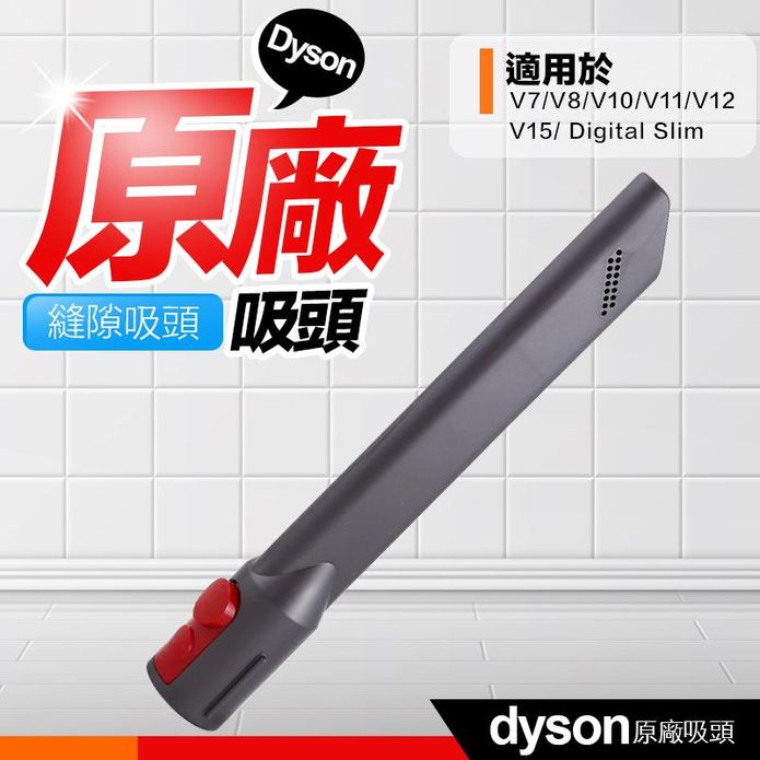 Dyson縫隙吸頭