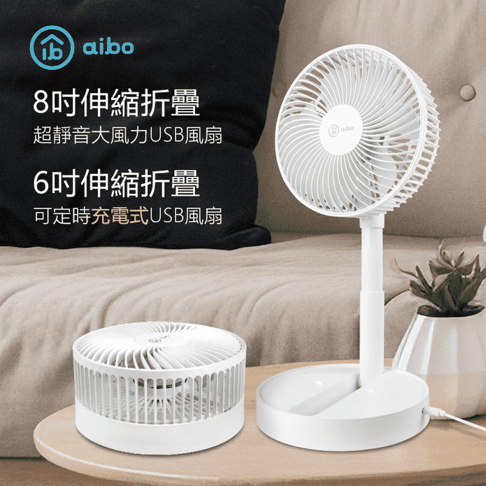 【aibo】伸縮折疊大風量USB風扇 6吋／8吋 可定時 四檔大風速 電風扇